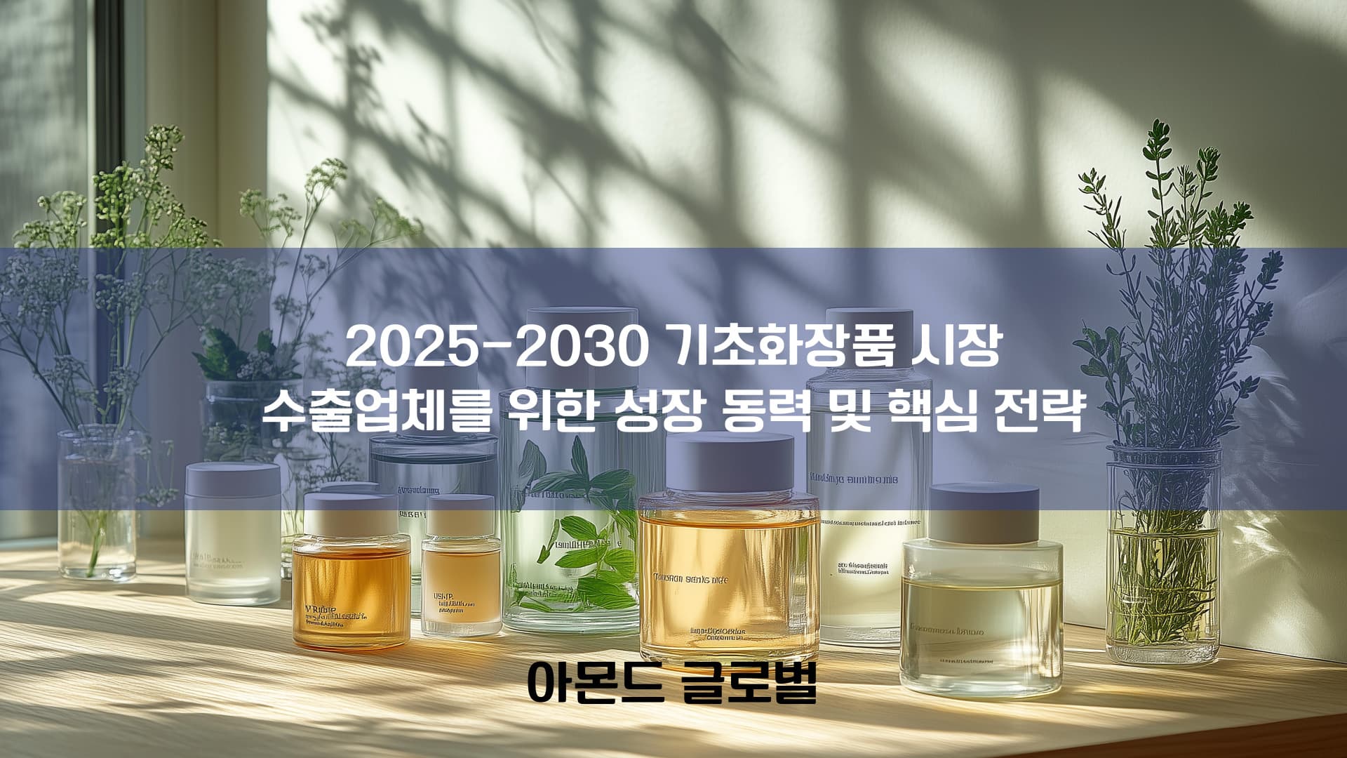 글로벌 화장품 시장 전망 2024-2033: 수출 기회와 핵심 전략