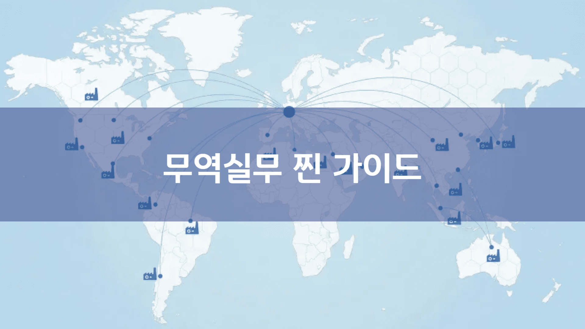 무역실무 찐 가이드: 무역초보를 위한 무역실무 A to Z