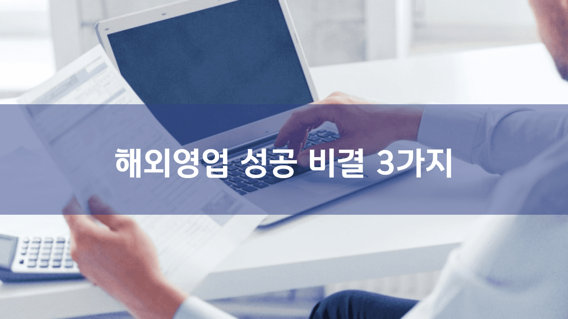 해외영업 성공 비결 3가지: 수출 증대 위한 실전 가이드