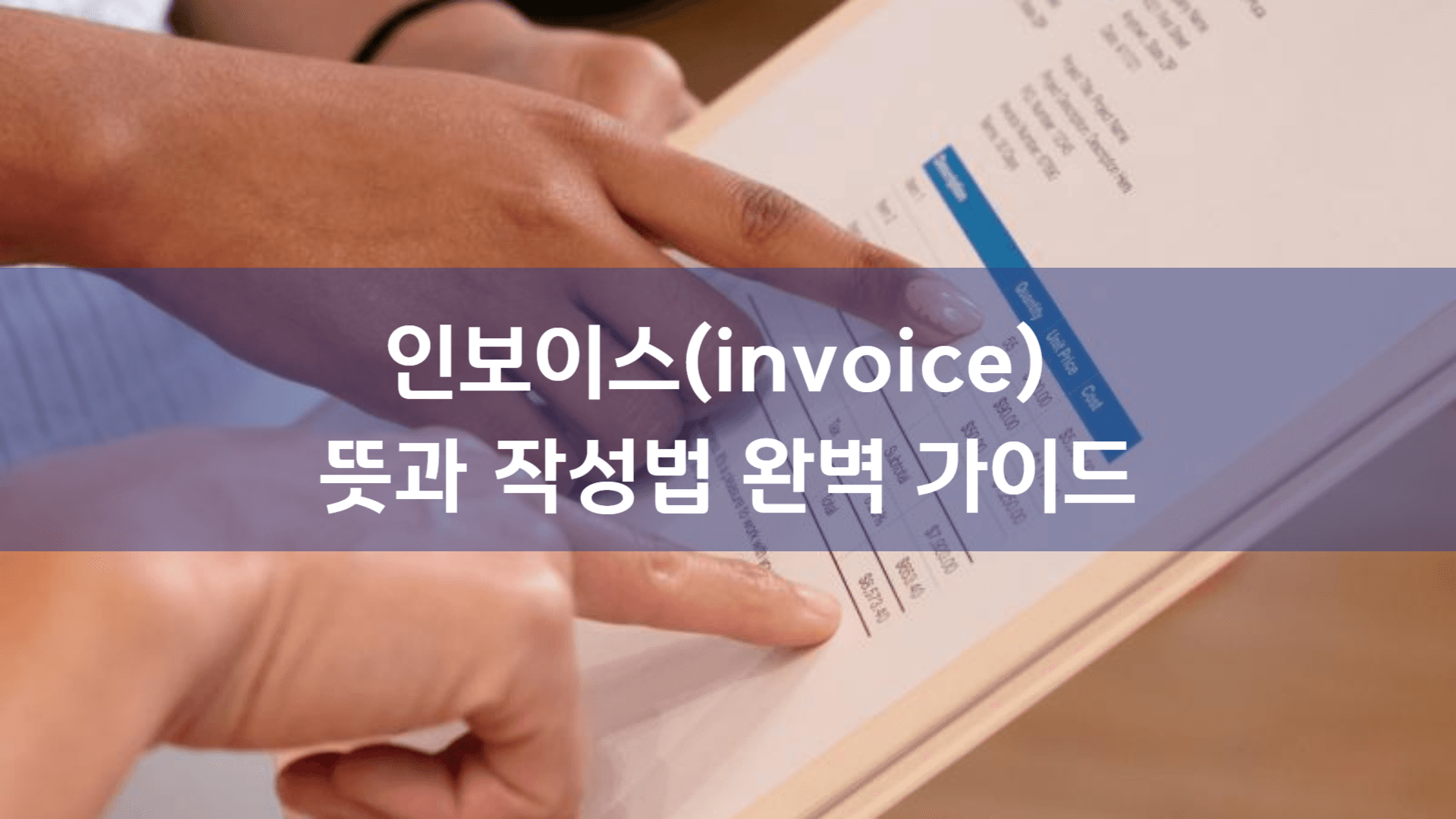 인보이스(Invoice) 작성, 아직도 헤매시나요? 완벽 뜻과 작성법 가이드