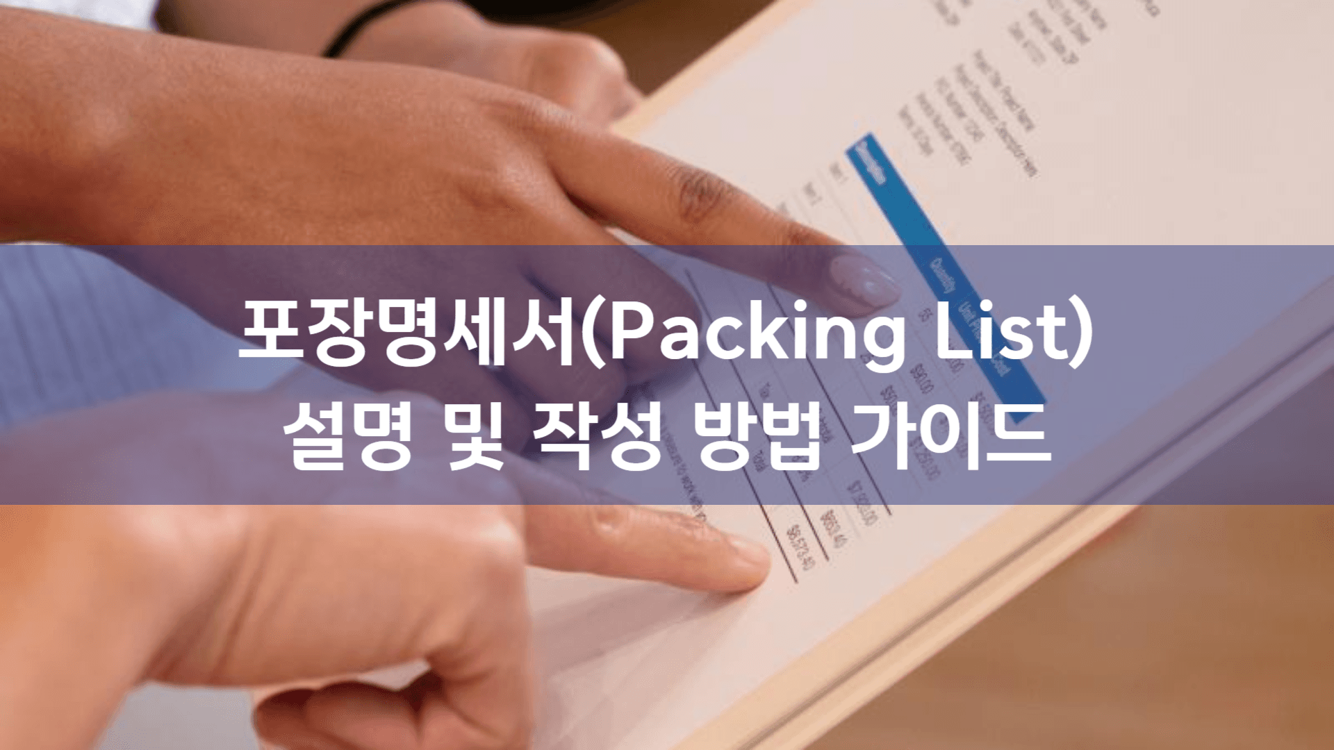 포장명세서(Packing List) 완벽 가이드: 작성부터 통관까지