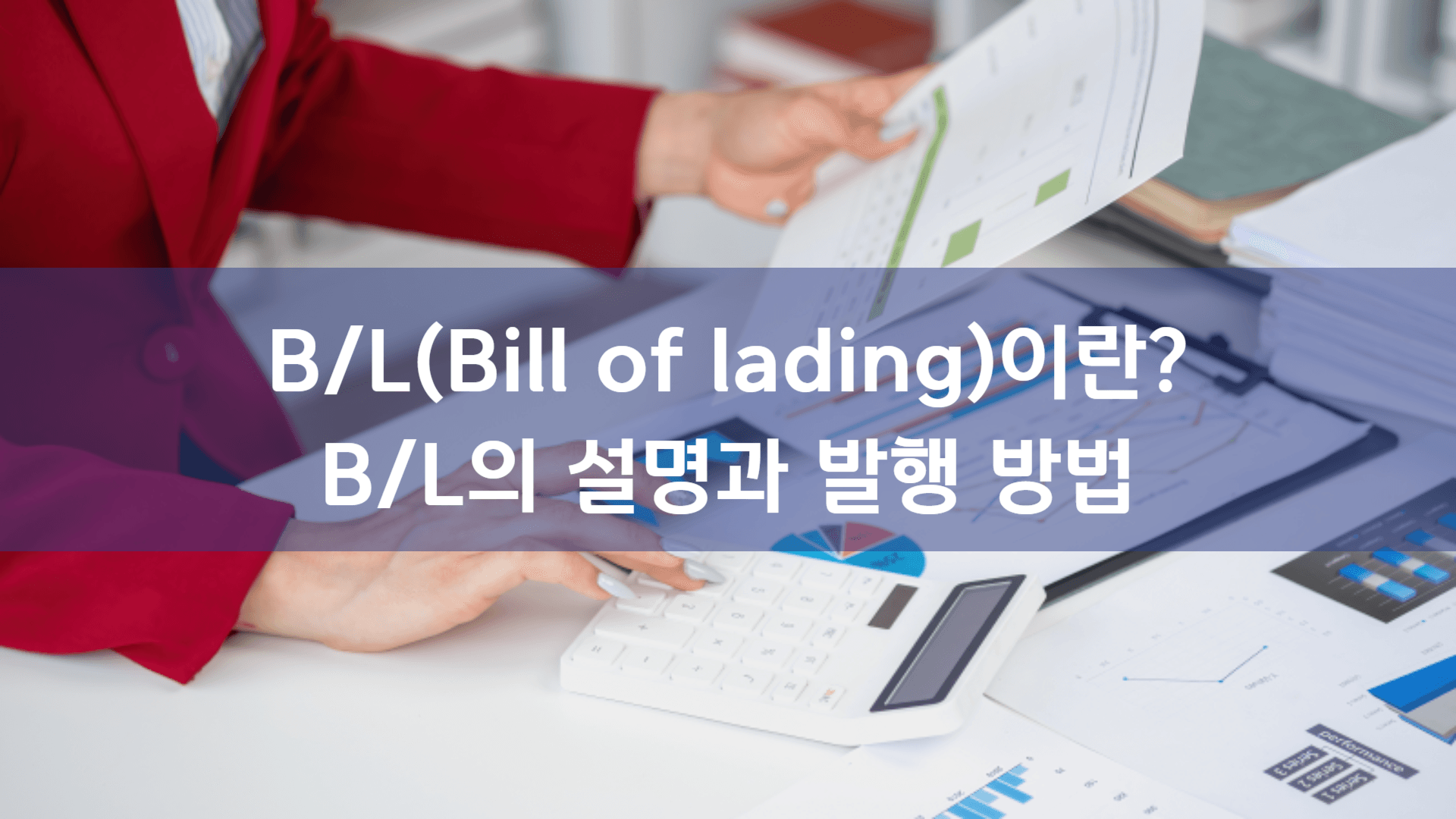 B/L(선하증권) 완벽 이해: 발행부터 활용까지 A to Z
