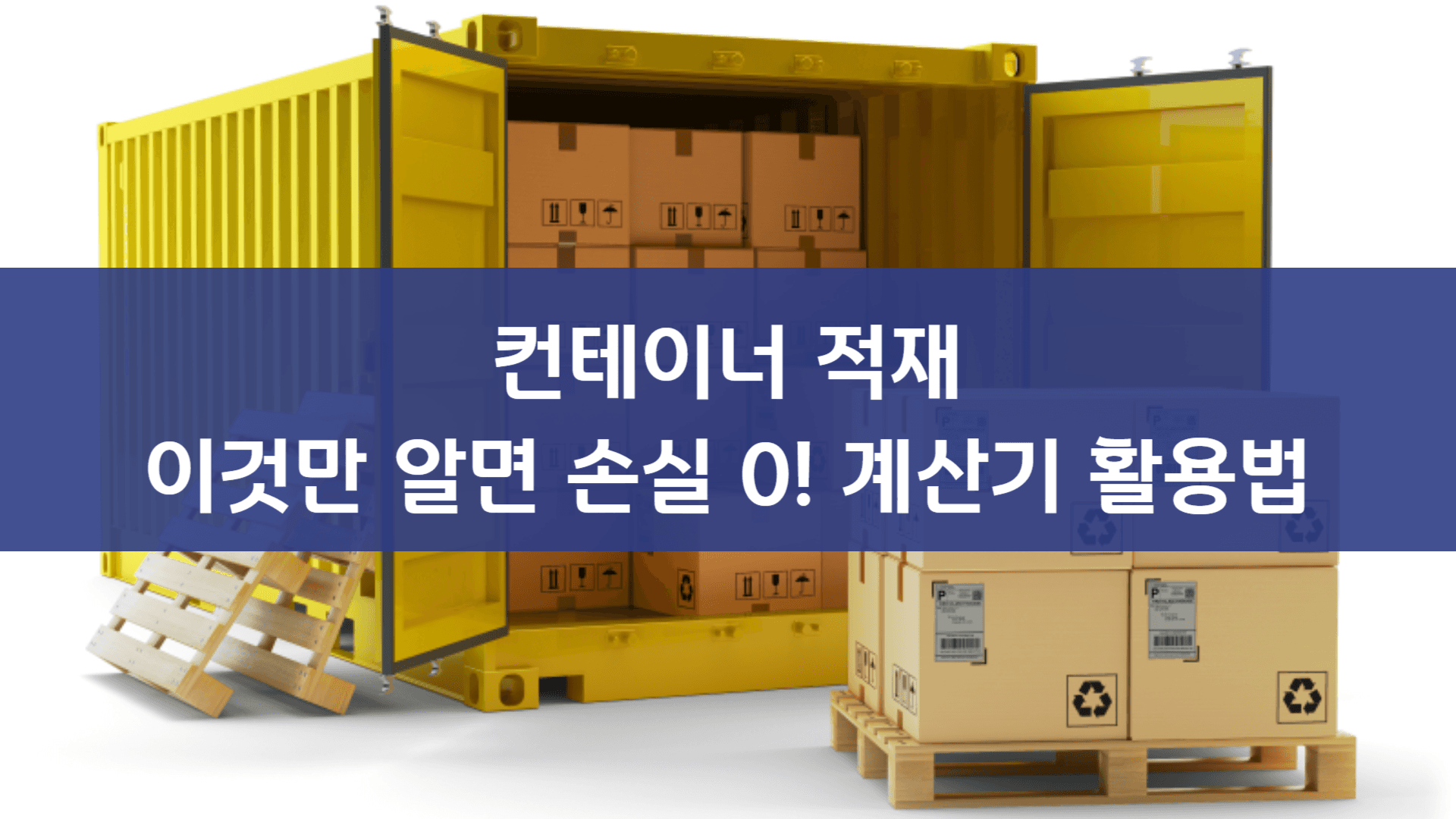 컨테이너 적재, 이것만 알면 손실 0! 계산기 활용법