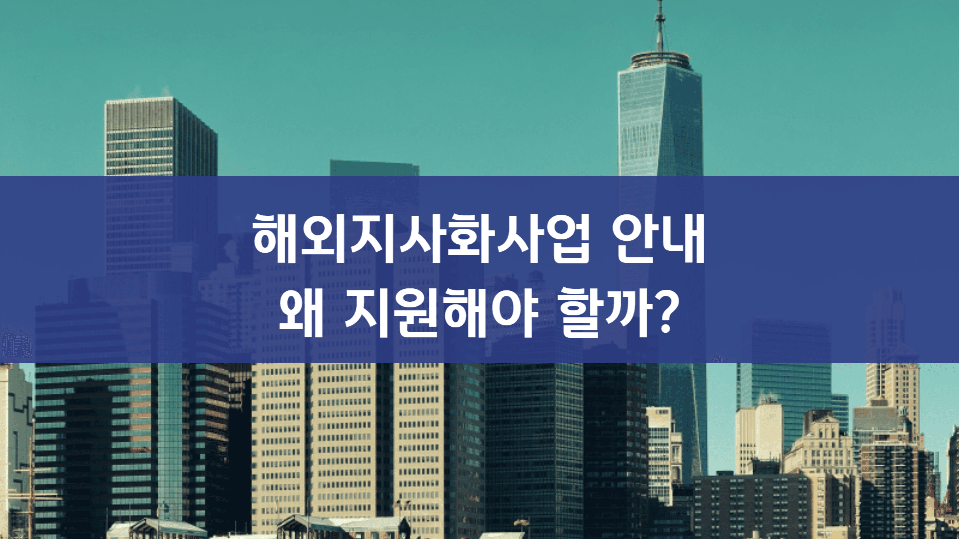 해외지사화사업, 왜 지금 지원해야 할까? 수출 기업 필수 전략