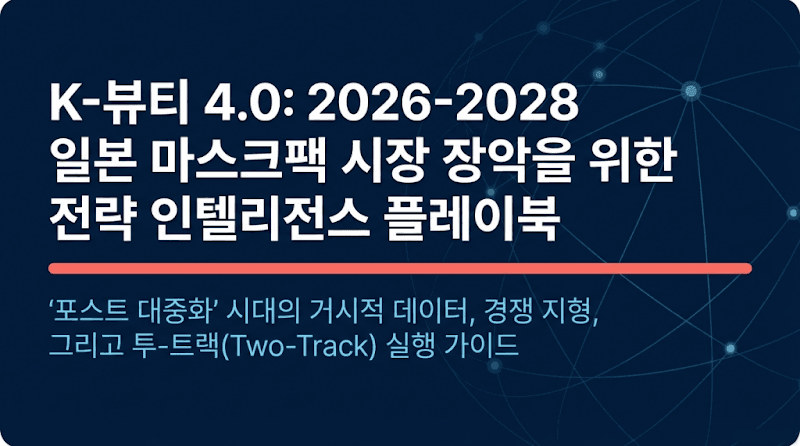 K-뷰티 4.0: 2026-2028 일본 마스크팩 시장 전략, 핵심 인사이트
