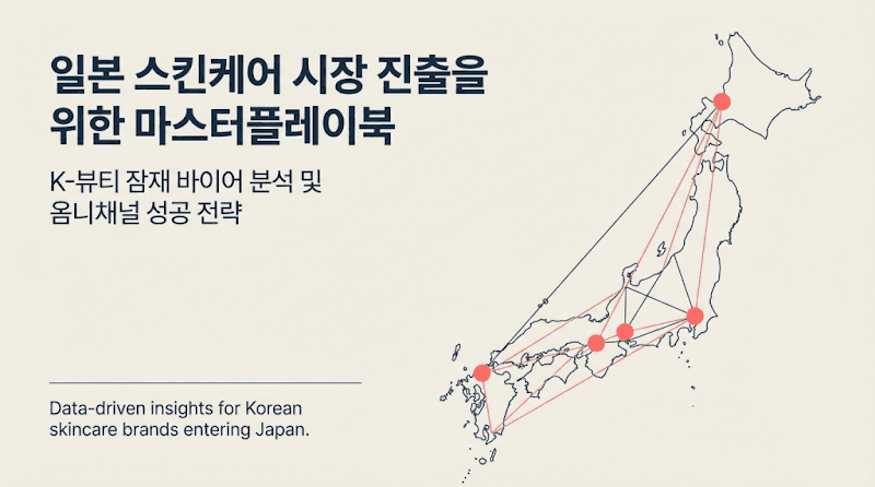 일본 스킨케어 시장 진출: K-뷰티 성공을 위한 옴니채널 전략