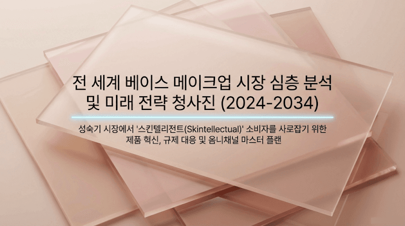 베이스 메이크업 시장 수출 전략: 2034년까지 성장 동력 및 규제 | AAMOND Global