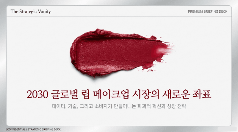 2030 글로벌 립 메이크업 시장: 파괴적 혁신과 성공적인 수출 전략