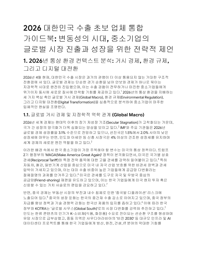 2026년 중소기업 수출 전략: 글로벌 시장 진출 성공을 위한 핵심 가이드